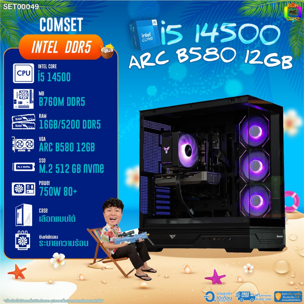 BONMECOM2 คอมประกอบ / CPU i5 14500 / INTEL ARC B580 12GB / Case เลือกแบบได้/DDR5