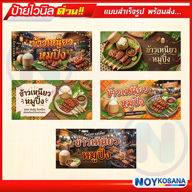 ป้ายไวนิล "ข้าวเหนียว หมูปิ้ง"