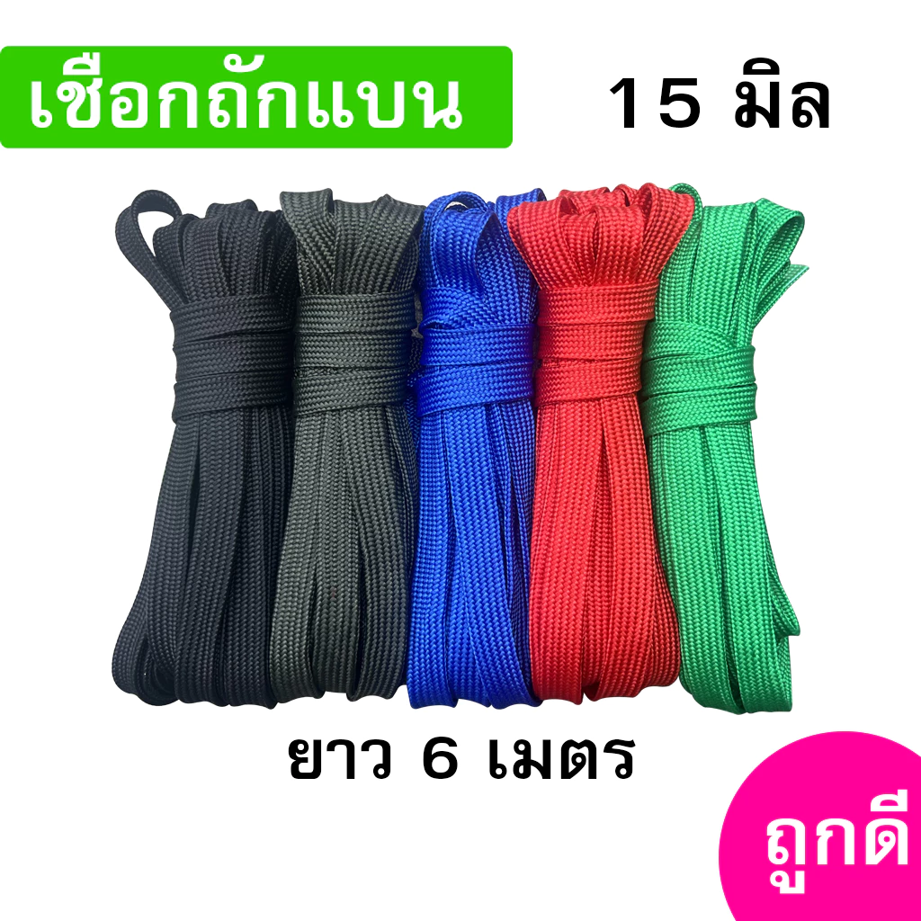 เชือกถักแบน ขนาด 15 มิล ความยาว 6 เมตร ถูกดี มีมาตรฐาน ผูกเปล มัดของแข็งแรง (หกเมตร)