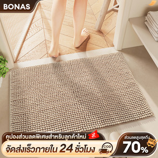 BONAS พรม พรมเช็ดเท้าห้องน้ำ พรมเช็ดเท้าตัวหนอน มีกันลื่น รุ่นนี้ซับน้ำดีมาก ซักเครื่อง เนื้อนิ่ม นุ่น 40*60CM