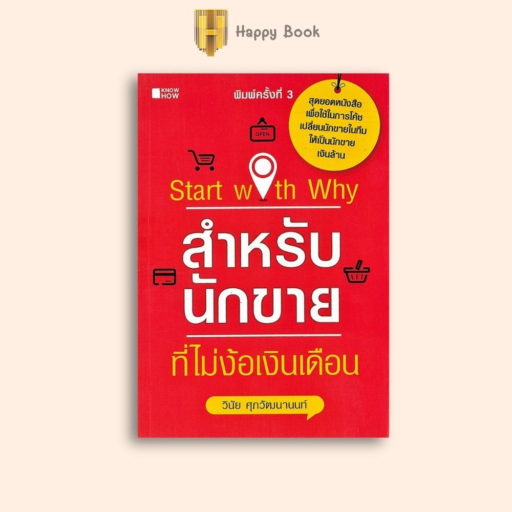หนังสือราคา 195 บาท Start with Why สำหรับนักขายที่ไม่ง้อเงินเดือน : การขาย บริหารธุรกิจ เทคนิคการขาย