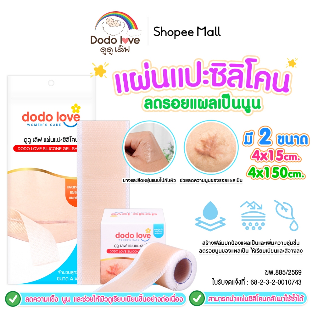 Dodolove แผ่นแปะซิลิโคน ซิลิโคนแผ่นแปะ ดูแลรอยนูน รอยผ่าตัด รอยสิว สำหรับดูแลแผลเป็น