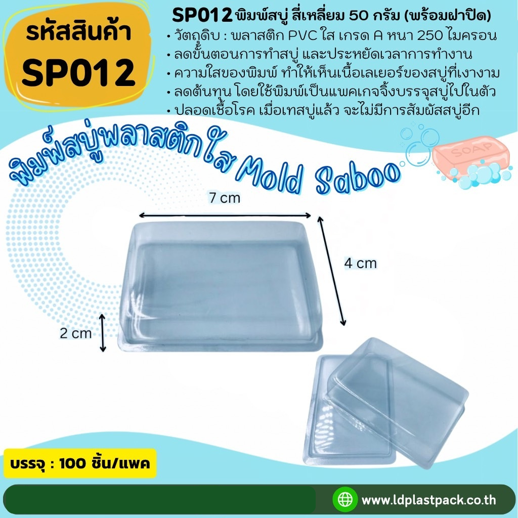 (100เซต) [SP012] พิมพ์พลาสติกเทสบู่สี่เหลี่ยม50g.+ฝาปิด แม่พิมพ์สบู่50กรัม พิมพ์สี่เหลี่ยม50กรัม