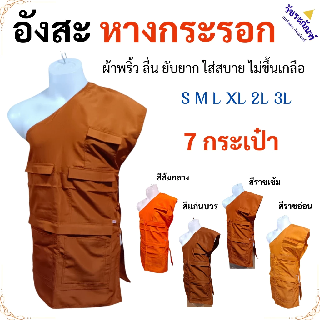 อังสะ เสื้อ พระ 7 กระเป๋า ผ้าหางกระรอก ( อังษะ อังสะพระ เณร ชุดพระ )