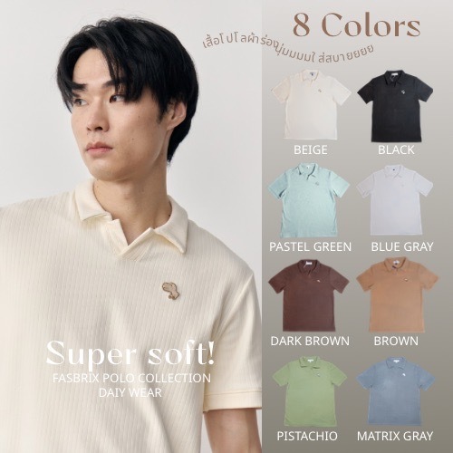 [รุ่นใหม่] FASBRIX Premium Polo - เสื้อโปโล !!การันตีความนุ่ม!! ผ้าร่องหนานุ่ม ใส่สบายแน่นอน