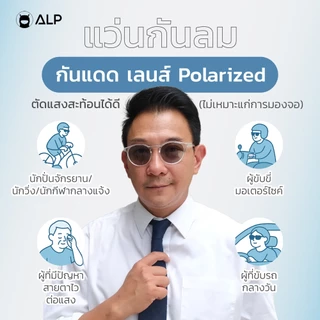 ALP แว่นกันลม แว่นกันแดด กรองแสงสีฟ้า เลนส์เทาปรับสีเข้มขึ้น กันฝุ่น PM 2.5 กันUV400 รุ่น ALP-SB0003