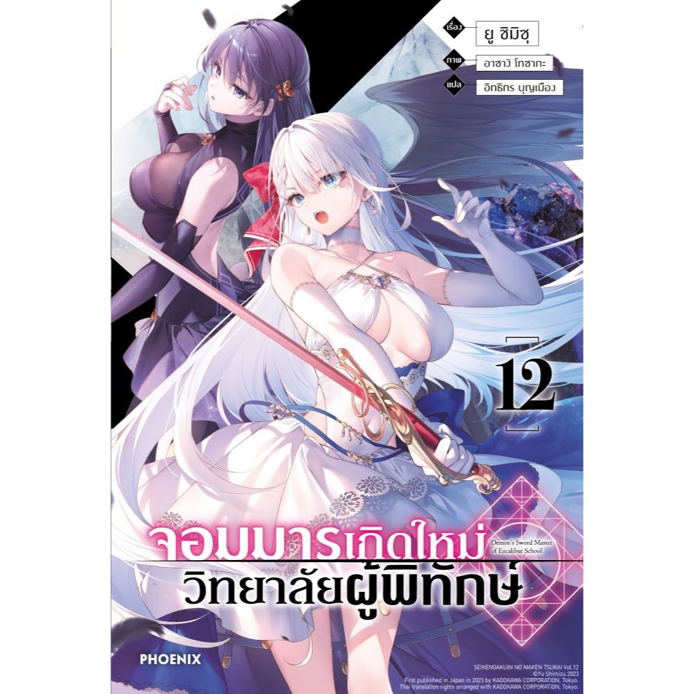 หนังสือจอมมารเกิดใหม่ วิทยาลัยผู้พิทักษ์ 1-12 (LN)#ไลท์โนเวล-LN,สนพ.PHOENIX-ฟีนิกซ์,ยู ชิมิซุ