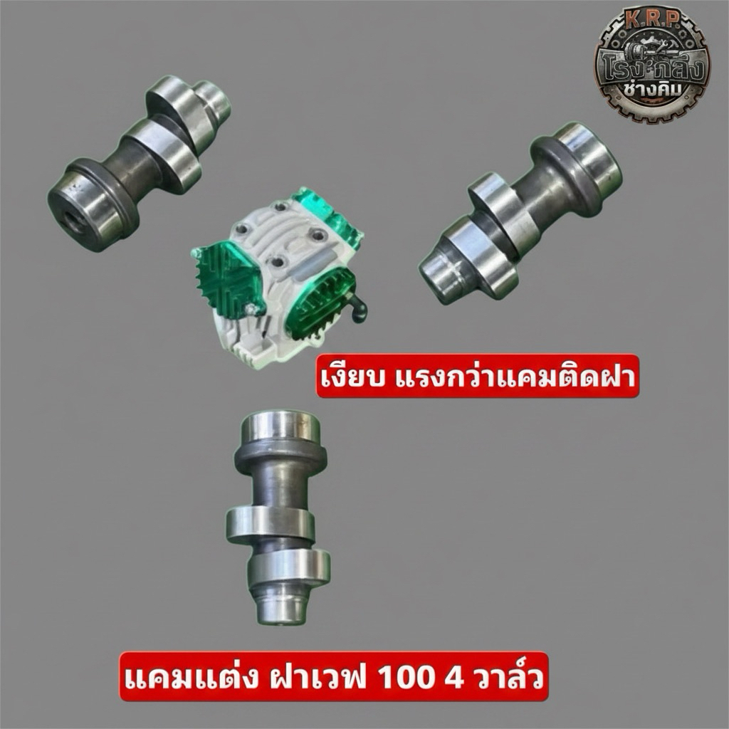 แคมแต่ง ฝาเวฟ 100 4 วาล์ว ใส่ลูก 53-58 มิล.