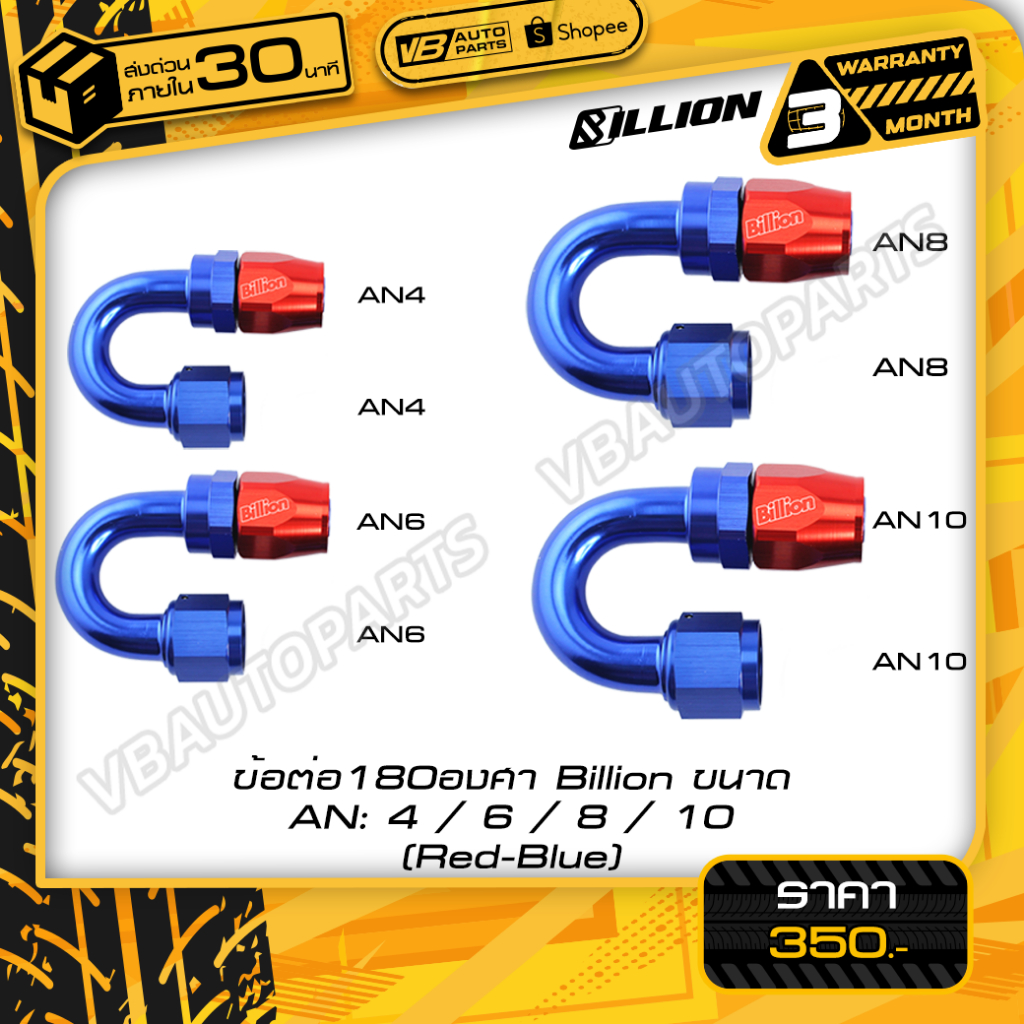 ข้อต่อ 180 องศา Billion 4 ขนาด (AN4-AN10) BLUE-RED