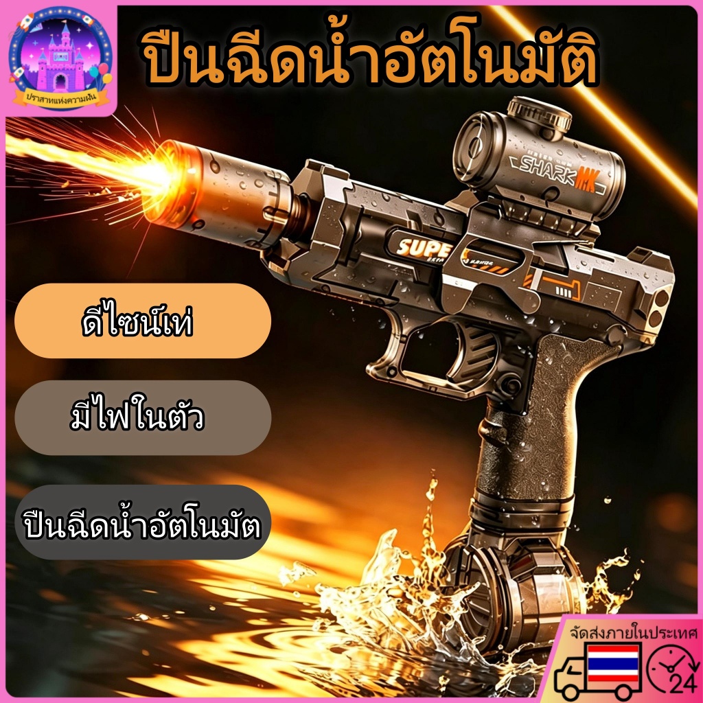 💧COD💧ปืนฉีดน้ำอัตโนมัติ 2026 มีไฟในตัว ไร้สาย ความจุใหญ่ เล่นกลางแจ้ง ของเล่นน้ำสำหรับครอบครัว