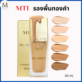 MTI FEEL PERFECT FOUNDATION เอ็มทีไอ รองพื้น ฟิล เพอร์เฟ็ค ฟาวน์เดชั่น 30  กรัม
