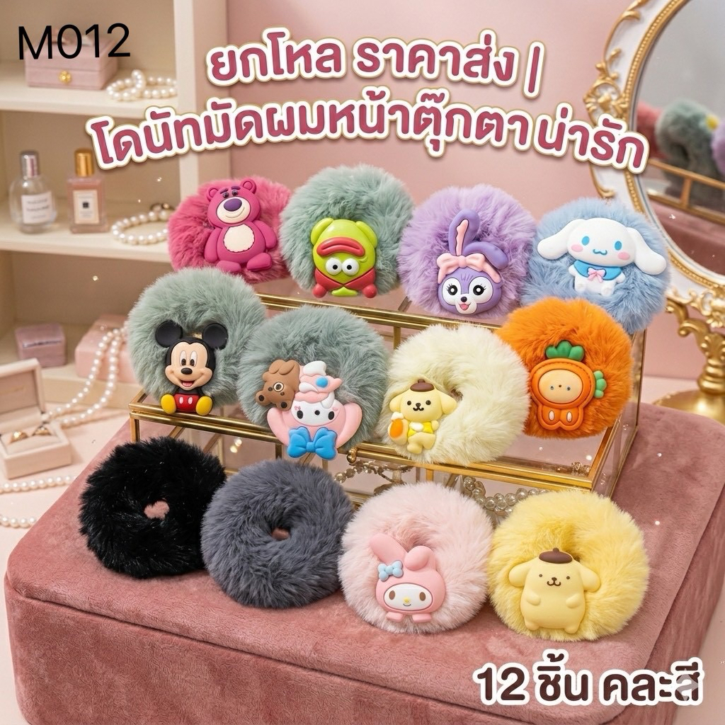 🌷ยกโหล🌷 โดนัทมัดผมตัวการ์ตูน คละลาย พร้อมส่ง