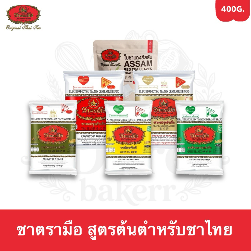 Tea ชาตรามือ ต้นตำรับชาไทย  400 กรัม