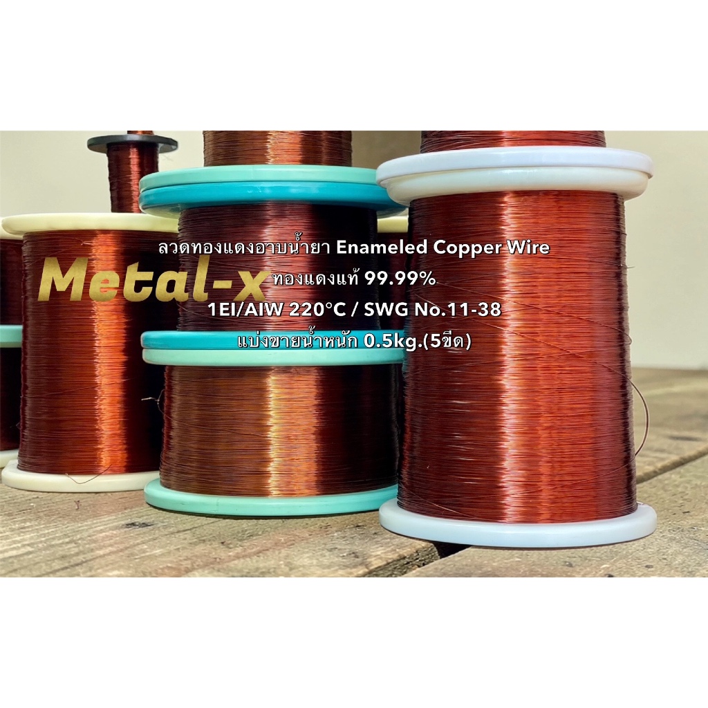 ลวดทองแดงอาบน้ำยา Enameled Copper Wire 1EI/AIW 220°C SWG No.เบอร์11-38 แบ่งขาย 0.5kg.(5ขีด) ทองแดงแท้ 99.99%