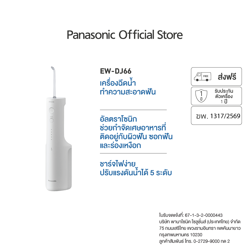 Panasonic Ultrasonic Oral Irrigator  ไหมขัดฟันพลังน้ำ water flosser รุ่น EW-DJ66-W257