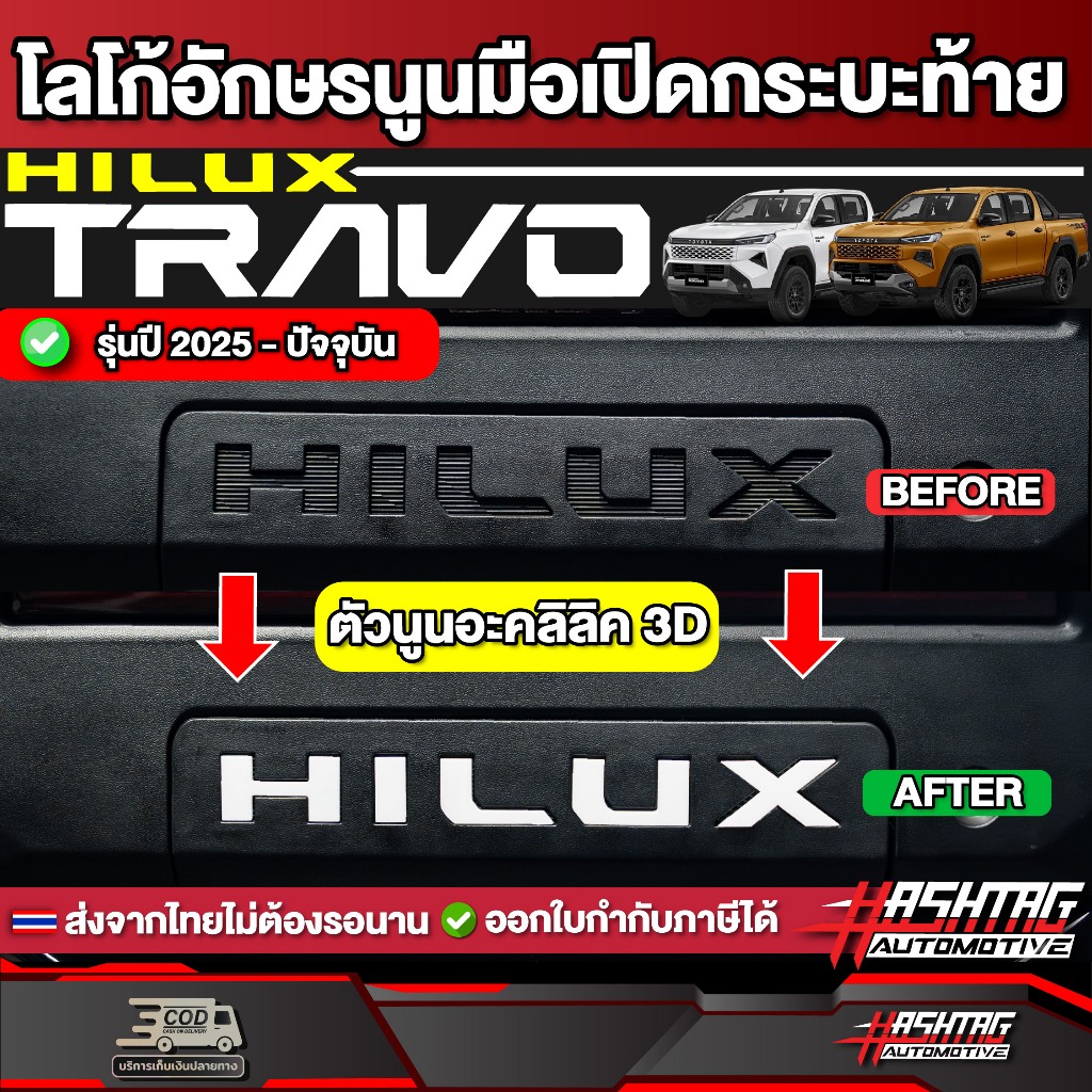 โลโก้มือเปิดกระบะท้าย แบบนูน 3D อะคริลิค Toyota Hilux Travo ปี 2025 - ปัจจุบัน [ โตโยต้า ไฮลักซ์ ทราโว่ ]