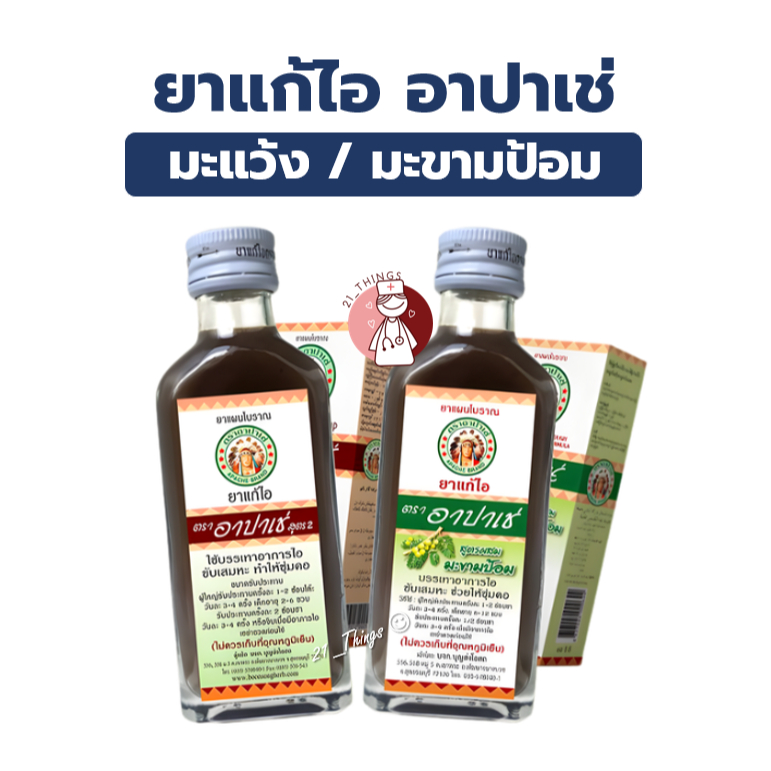 [1ขวด/4ขวด] ยาน้ำแก้ไอ อาปาเช่ มะแว้ง/มะขามป้อม 60มล Apache 60ml.