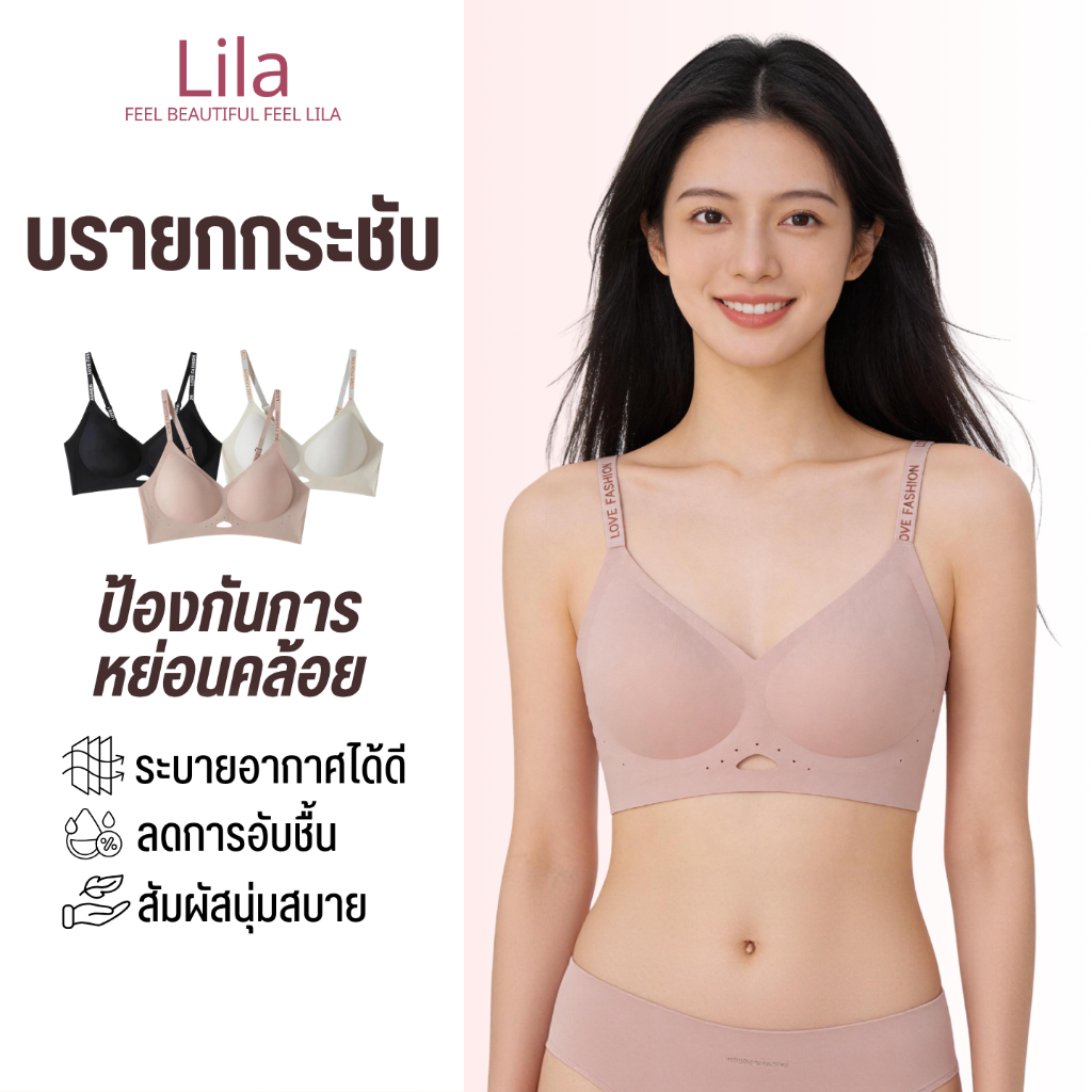 Lila บราไร้โครงผู้หญิง สัมผัสนุ่มผิว ยืดหยุ่นใส่สบาย ไม่มีโครงเหล็ก ระบายอากาศดี กระชับพอดีตัว