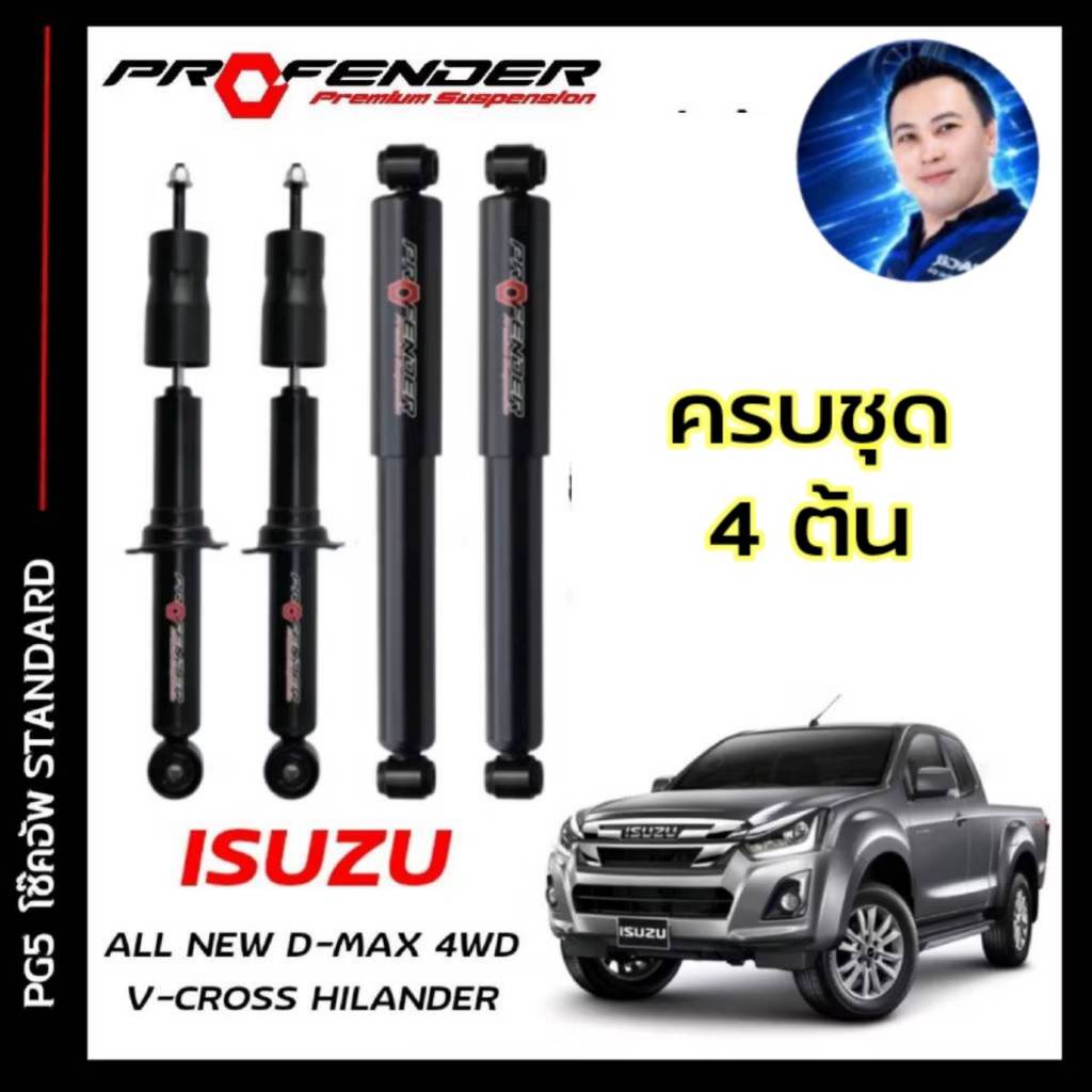 โช้คอัพ PROFENDER PG5 ใส่รถ D-MAX ตัวสูง ปี12-19 โช้คแก๊สกึ่งน้ำมัน ระบบTwintube