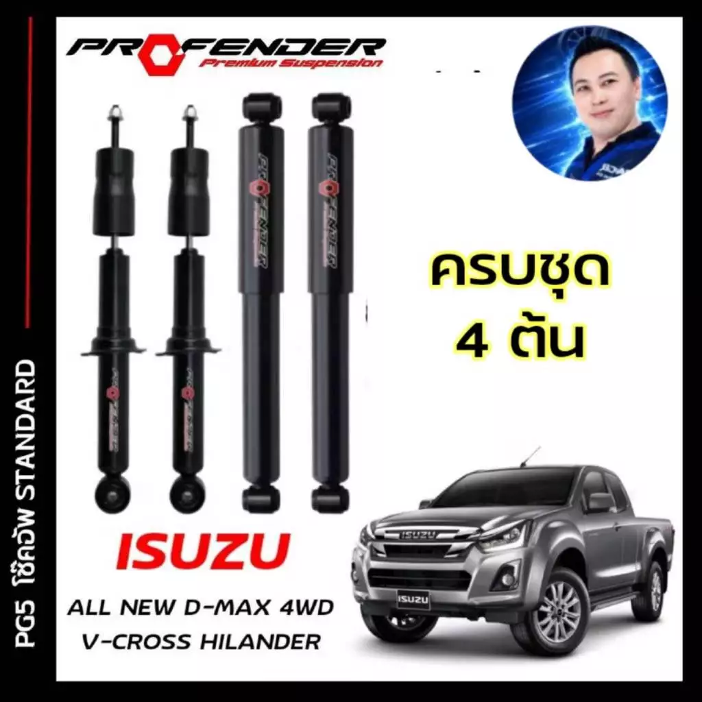 โช้คอัพ PROFENDER PG5 ใส่รถ D-MAX ตัวสูง ปี12-19 โช้คแก๊สกึ่งน้ำมัน ระบบTwintube
