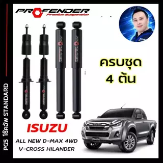 โช้คอัพ PROFENDER PG5 ใส่รถ D-MAX ตัวสูง ปี12-19 โช้คแก๊สกึ่งน้ำมัน ระบบTwintube
