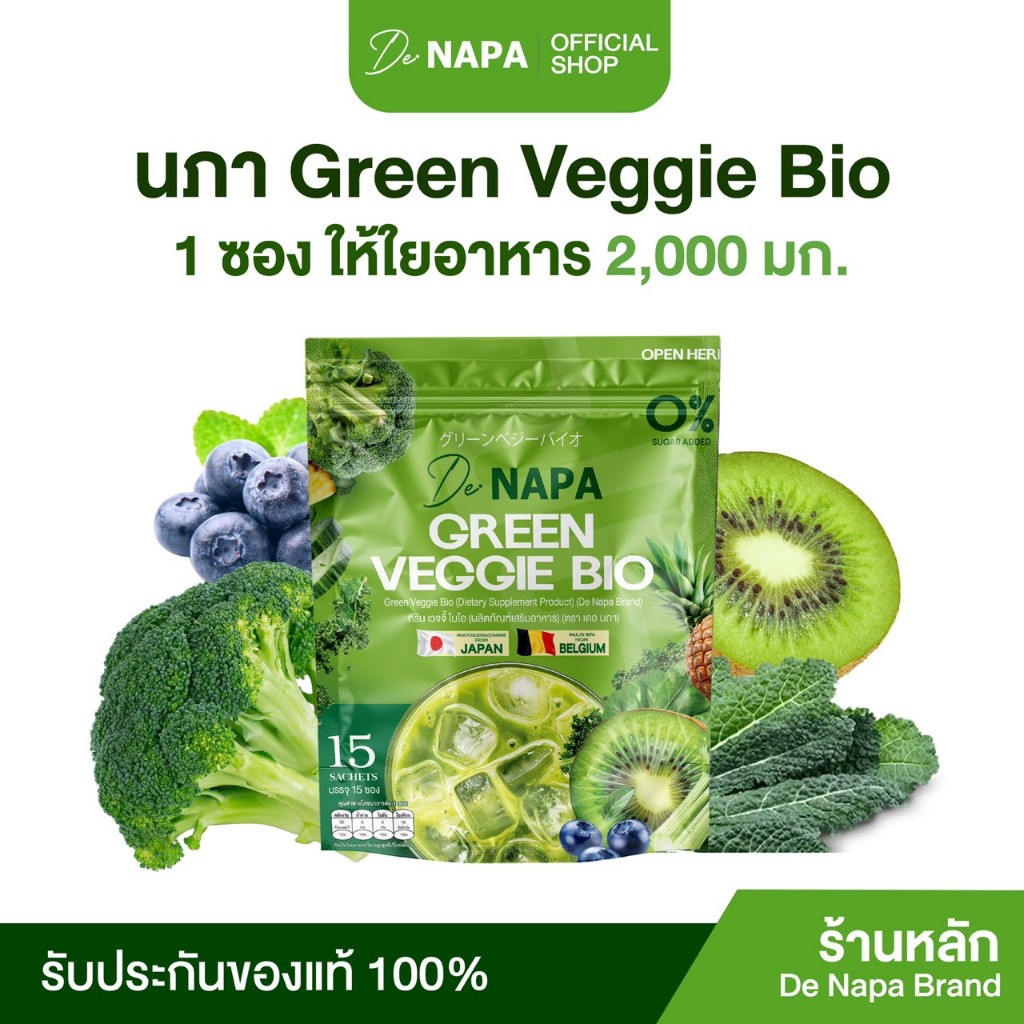 [ตะกร้าบริษัท] NAPA GREEN VEGGIE BIO นภา กรีนเวจจี้ ไบโอ ขายดี ของแท้ 100%