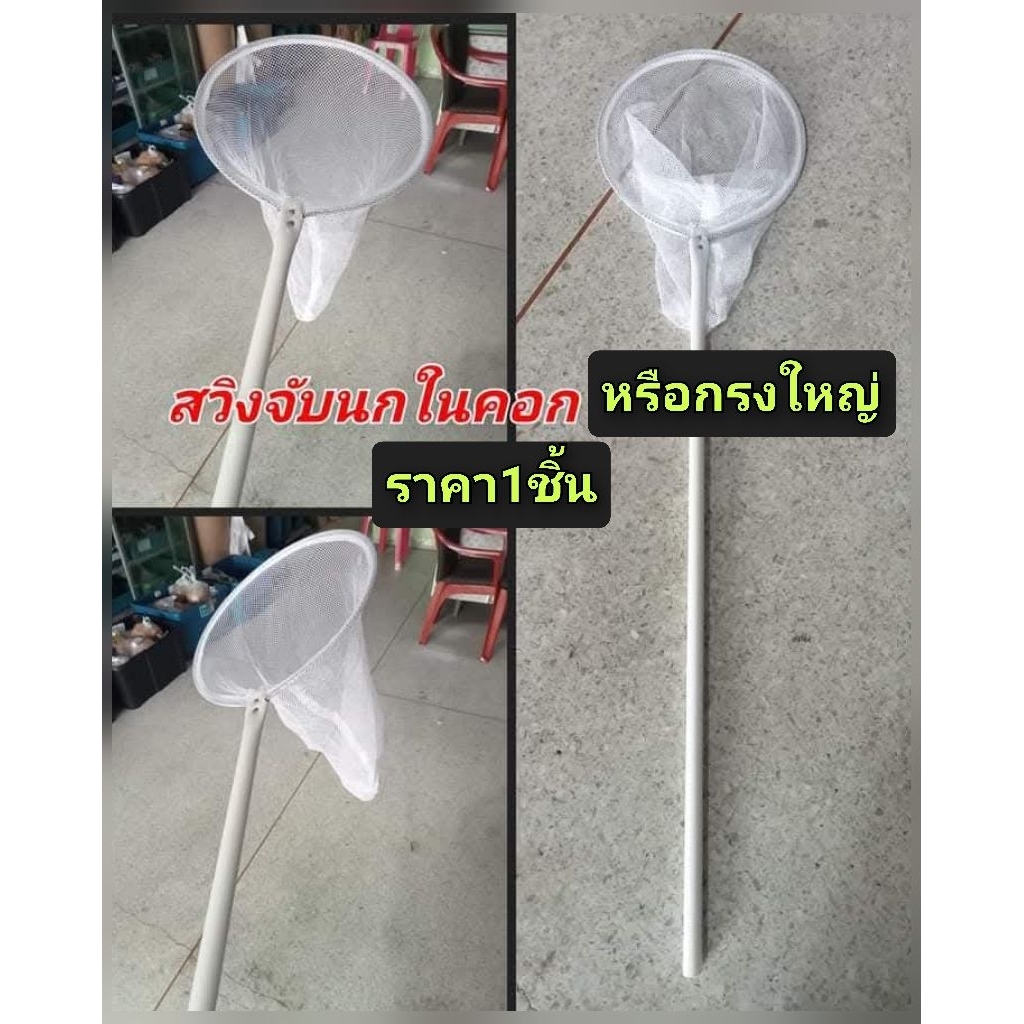 สวิงจับนกในกรงรวม​ หรือ​กรงใหญ่​ ราคา1ชิ้น