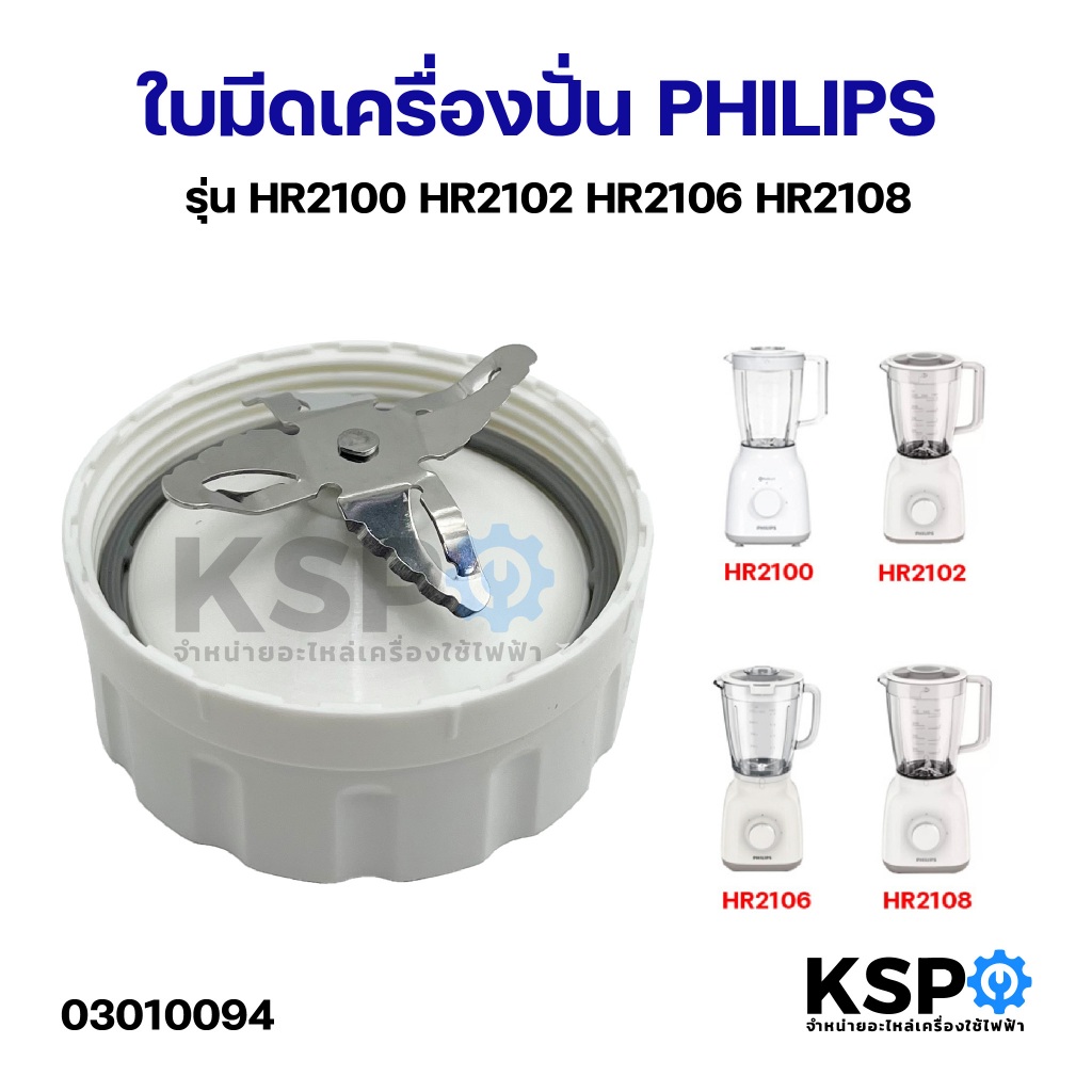 ใบมีด โถเครื่องปั่นน้ำผลไม้ PHILIPS ฟิลิปส์ รุ่น HR2100 HR2102 HR2106 HR2108 อะไหล่เครื่องปั่น