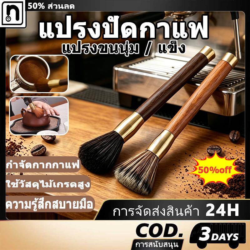 แปรงปัดกาแฟ ผงมัทฉะ ทำความสะอาดเครื่องบดกาแฟ อุปกรณ์กาแฟ ด้ามจับไม้ Wooden Coffee Brush[COD]