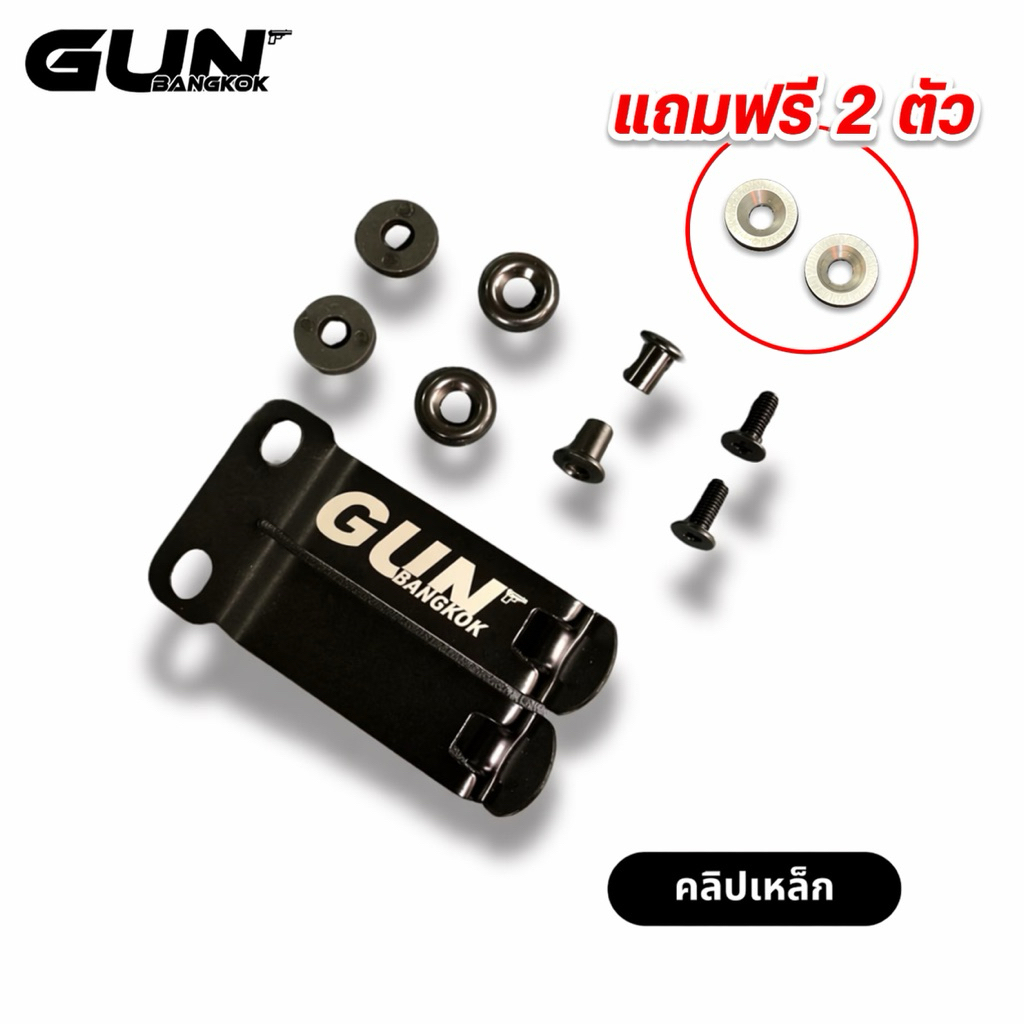 GunBangkok คลิปเหล็ก ซองพกใน (IWB) | เกี่ยวเข็มขัดแน่น ไม่หลุด เปลี่ยนแทนของเดิมได้ (แถมแหวนสแตนเลส 2 ตัว)
