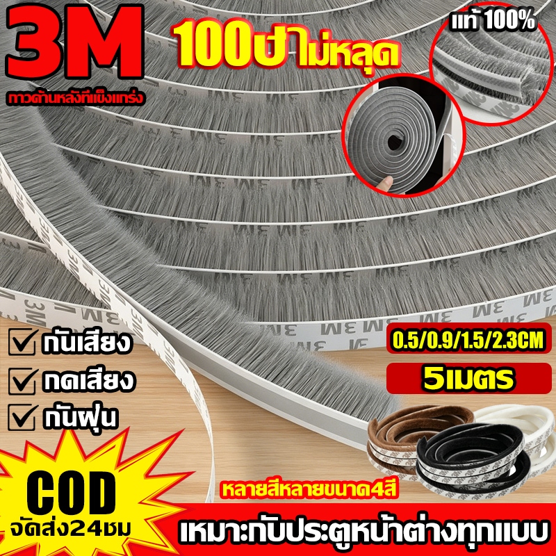 【พร้อมส่ง】เทป3M 5/10เมตร 3Mเทปซีลขอบประตู กันฝุ่น กันเสียง กันกระแทก กันแอร์ออก แถบปิดผนึกประตู ซีลประตู0.5-2.3CM