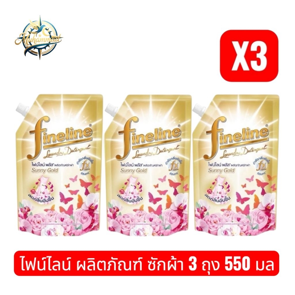 (แพ็ค 3ถุง)Fineline ไฟน์ไลน์ ผลิตภัณฑ์ซักผ้า พลัสซีรี่ย์ กลิ่นซันนี่ โกลด์ ถุงเติม 550 มล.สีทอง สูตรลดกลิ่นอับชื้น
