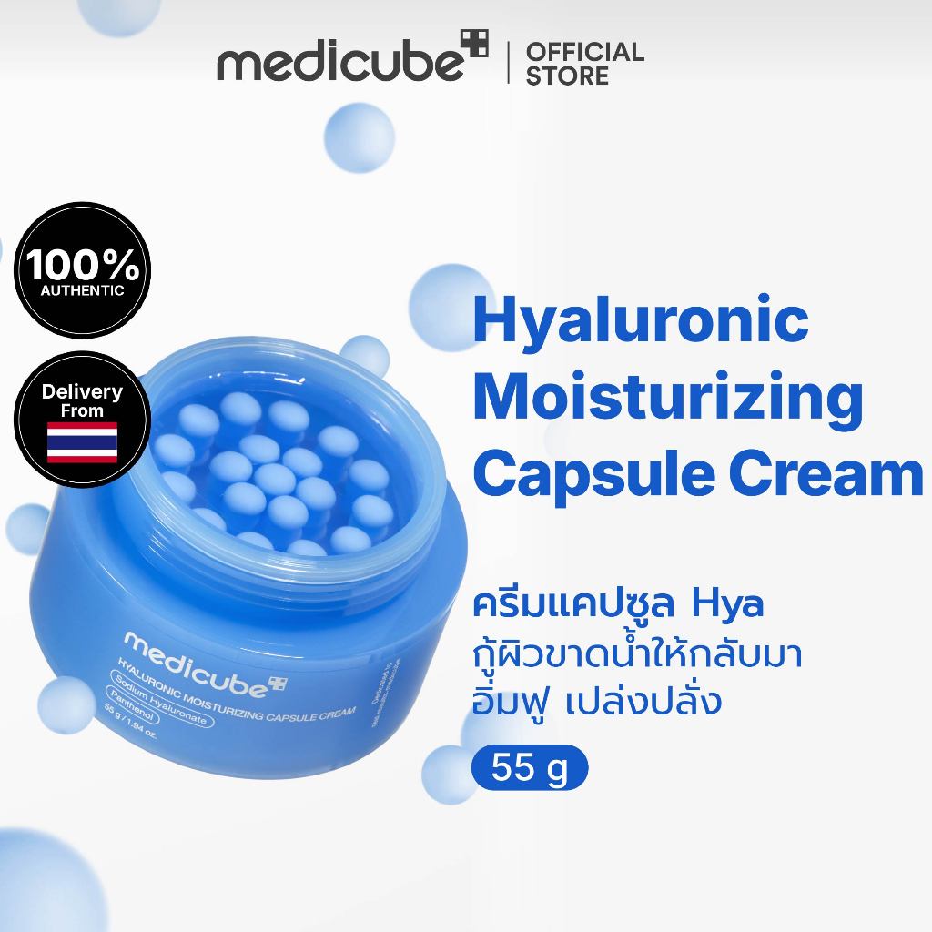 MEDICUBE Hyaluronic Moisturizing Capsule Cream 55g เมดิคิวบ์ ไฮยาลูโรนิค มอยส์เจอร์ไรซิ่ง แคปซูล ครีม