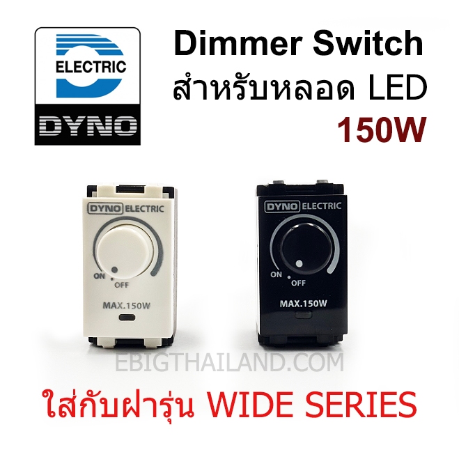 DYNO สวิทซ์ดิมเมอร์หรี่ไฟ สำหรับหลอด LED 150W มีไฟโชว์ ใช้กับหลอดไฟดิมได้เท่านั้น