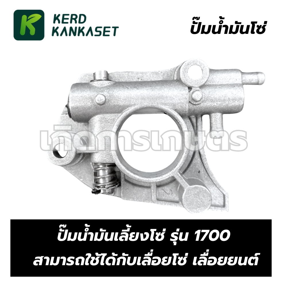 ปั้มน้ำมันโซ่ ปั๊มน้ำมันเครื่อง สำหรับเลื่อยยนต์ รุ่น 1700