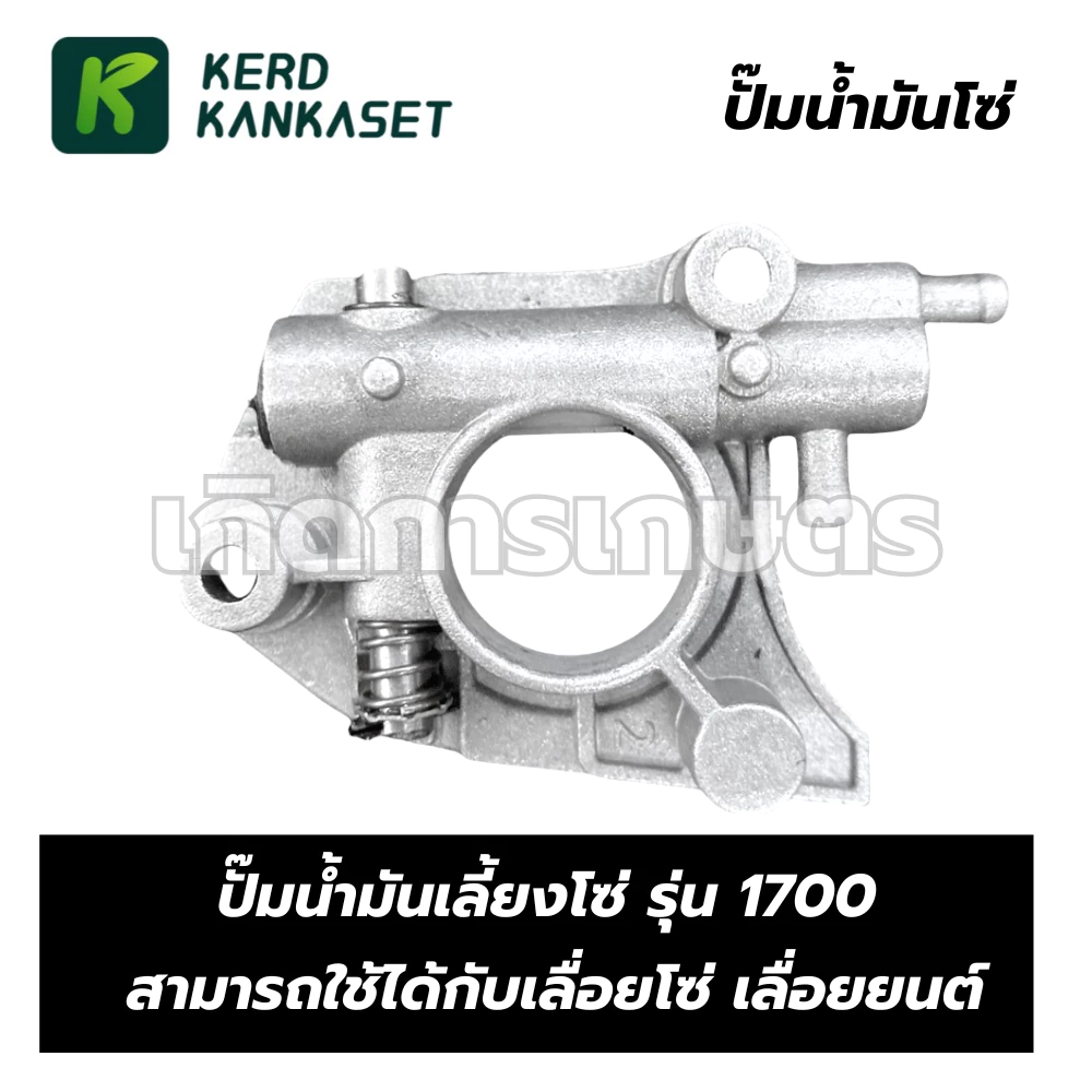 ปั้มน้ำมันโซ่ ปั๊มน้ำมันเครื่อง สำหรับเลื่อยยนต์ รุ่น 1700