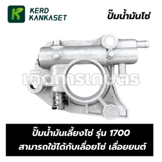 ปั้มน้ำมันโซ่ ปั๊มน้ำมันเครื่อง สำหรับเลื่อยยนต์ รุ่น 1700