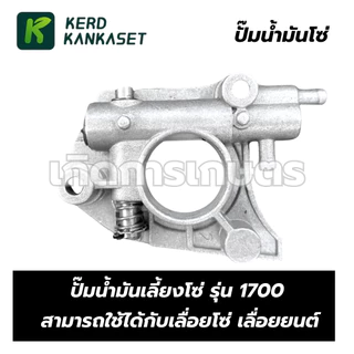 ปั้มน้ำมันโซ่ ปั๊มน้ำมันเครื่อง สำหรับเลื่อยยนต์ รุ่น 1700