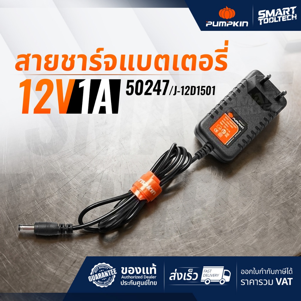 🔥ของแท้ พร้อมส่ง🔥 สายชาร์จ สว่านไร้สาย Pumpkin รหัส 50247 ใช้กับสว่านรุ่น 50214 ที่ชาร์จ