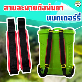 สายสะพายถังพ่นยาแบตเตอรี่ ตะขอเหล็ก และตะขอพลาสติก สายหนาและ กว้างพิเศษ ใส่ได้ทุกรุ่น ตัวเกี่ยวหนา รองรับน้ำหนักได้ดีกว่