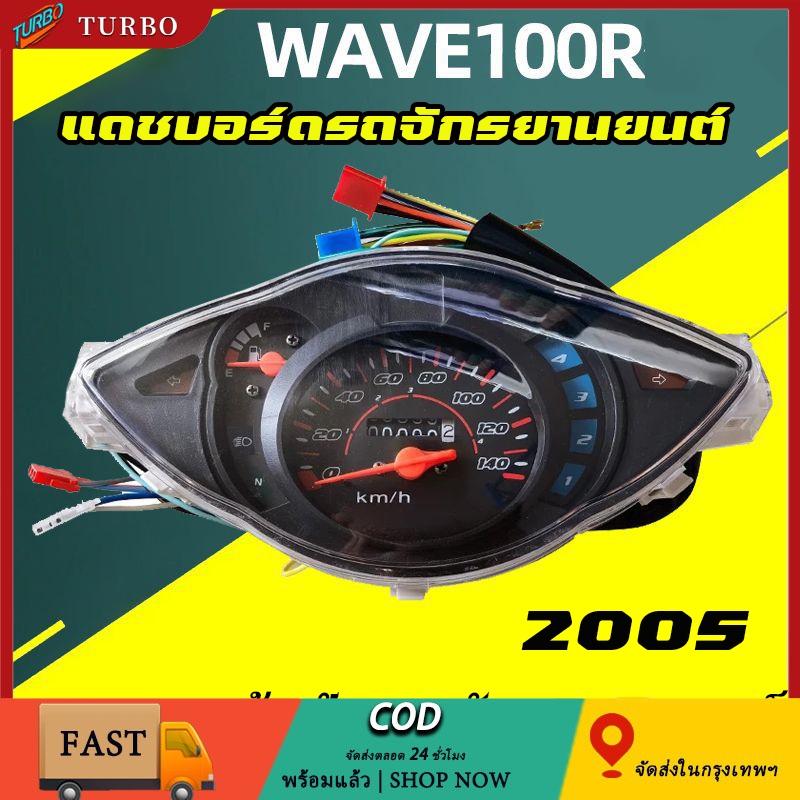 แดชบอร์ดรถจักรยานยนต์ WAVE100S U-box เรือนไมล์ ปี เรือนไมล์เวฟ100S ยูบล็อค 2005 ปี พร้อมสายไฟ