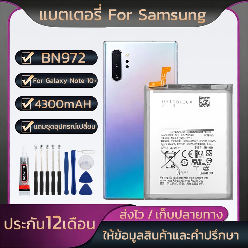 แบตโทรศัพท์มือถือ for Samsung Galaxy Note10+ 4G/5G ความจุสูงBN972 4300mAhแบตมือถือ ชุดไขควงฟรี รับประกัน 12