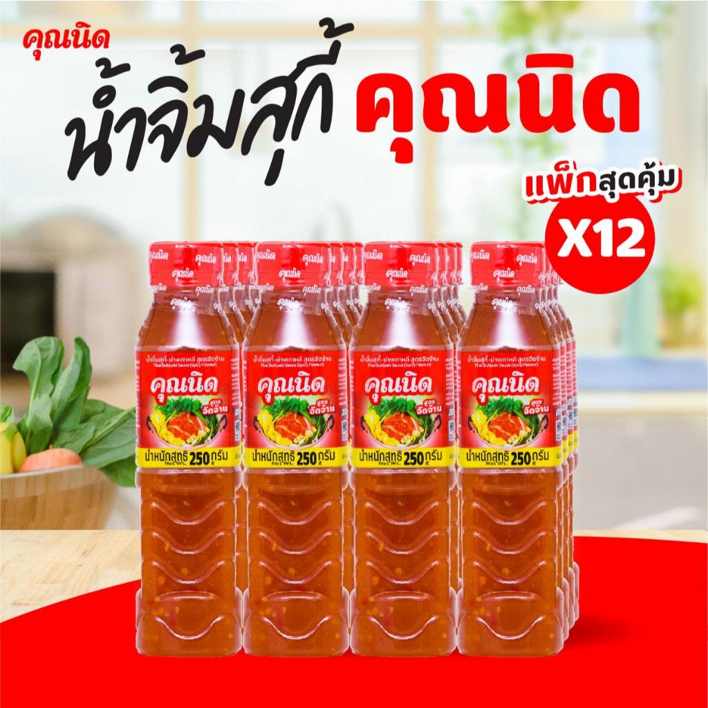 น้ำจิ้มสุกี้คุณนิด สูตรจัดจ้าน 250g แพ็ค 12 ขวด | รสแซ่บเข้มข้น ราคาประหยัด