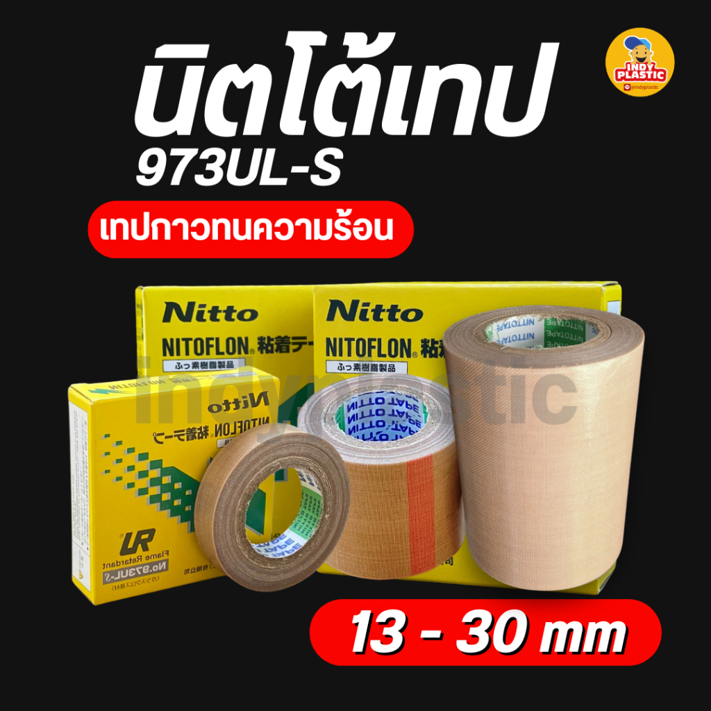 เทปซีล Nitto Tape เทปกาวทนความร้อน หนา 0.13 มิล หน้ากว้าง 13-30มิล สีน้ำตาล เหมาะกับงานซีล คุณภาพสูง