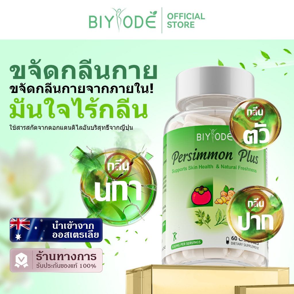 BIYODE Japanese 300mg Persimmon Powder FOOD Supplement อาหารเสริมลดกลิ่นกาย กลิ่นแก่ กลิ่นปาก