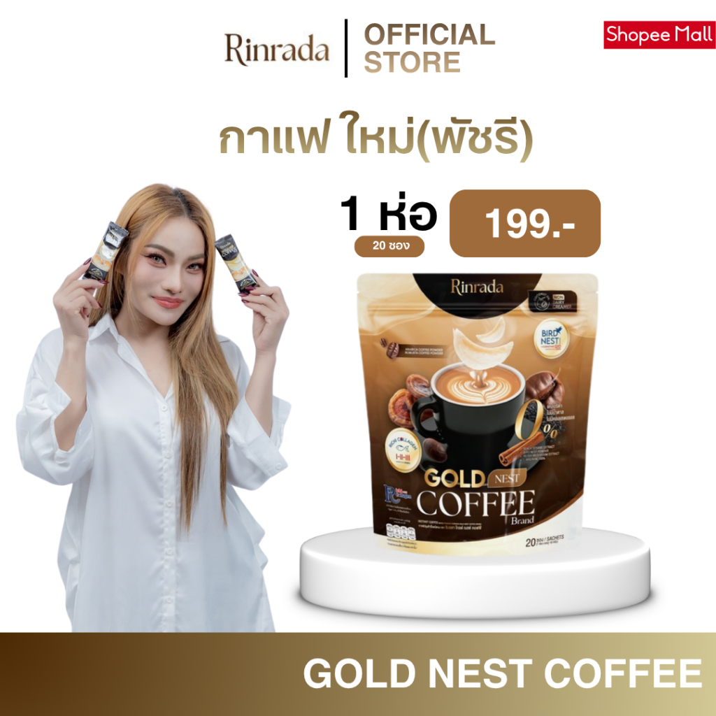 [เปิดตัว] RINRADA GOLD NEST COFFEE กาแฟ กาแฟรังนก กาแฟใหม่พัชรี กาแฟคอลลาเจน (1 ห่อ 20 ซอง)