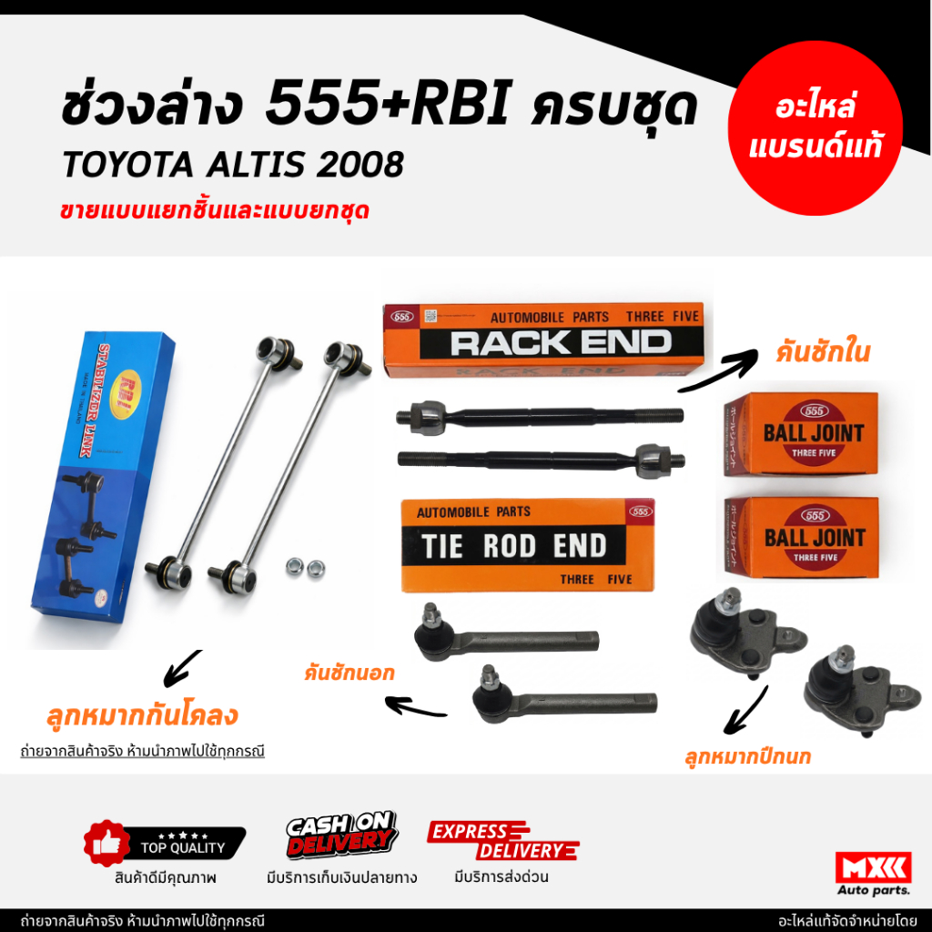 ชุดลูกหมากตองห้า 555 / TOYOTA ALTIS ปี 2008 ครบชุด ยี่ห้อ 555 แท้ / ลูกหมากคันชัก ลูกหมากปีกนก ลูกหม