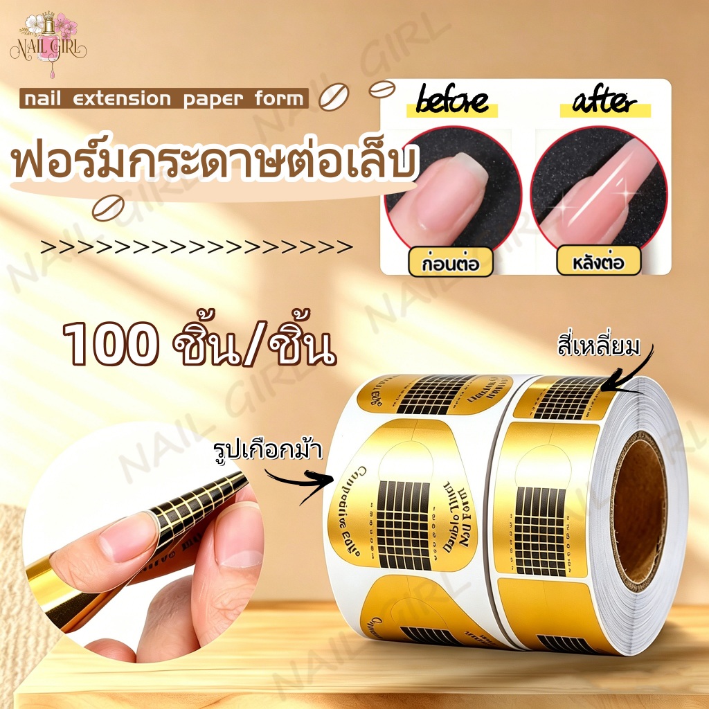 Nail.Girl ฟอร์มกระดาษต่อเล็บ ฟอร์มต่อเล็บ 100ชิ้น ทรงเกือกม้า สี่เหลี่ยม อุปกรณ์ทำเล็บ