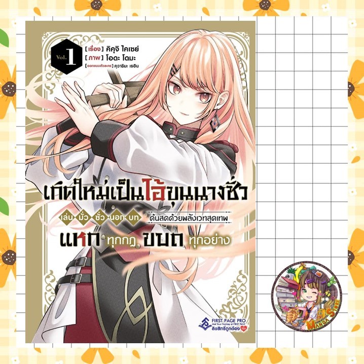 เกิดใหม่เป็นไอ้ขุนนางชั่ว เล่น มั่ว ซั่ว นอก บท ด้นสดด้วยพลังเวทสุดเทพ แหกทุกกฎ ขบถทุกอย่าง เล่ม 1