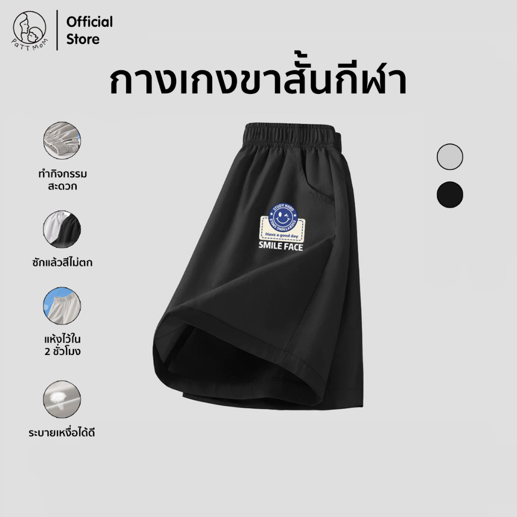Patt Mom กางเกงขาสั้นเด็ก กางเกงกีฬา ทรงหลวม ผ้าร่มแห้งไว เสื้อผ้าเกรดดี มินิมอล สายหวานๆ (S010-BSSGDK)